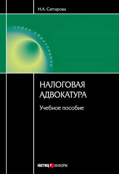 Нурия Альвановна Саттарова - Налоговая адвокатура: учебное пособие