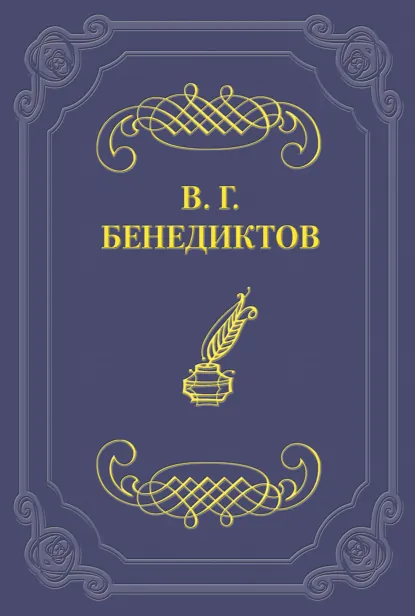 Обложка книги Стихотворения 1838–1850 гг., Владимир Бенедиктов