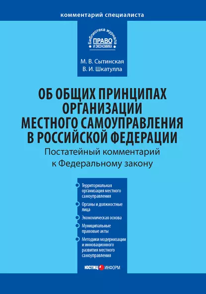 Обложка книги Комментарий к Федеральному закону от 6 октября 2003 г. №131-ФЗ «Об общих принципах организации местного самоуправления в Российской Федерации», Владимир Иванович Шкатулла