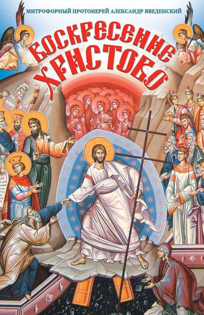 Митрофорный протоиерей Александр Введенский - Воскресение Христово