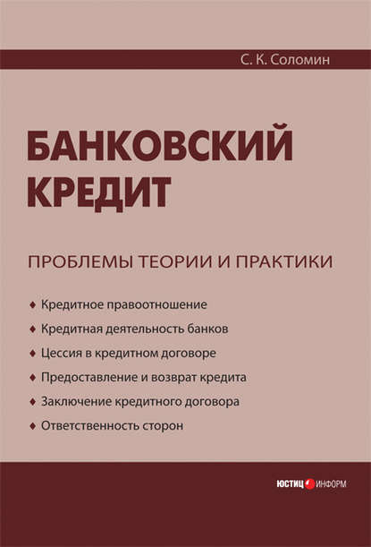 С. К. Соломин — Банковский кредит: проблемы теории и практики
