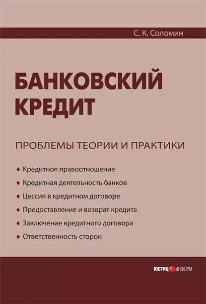 Обложка книги Банковский кредит: проблемы теории и практики, С. К. Соломин