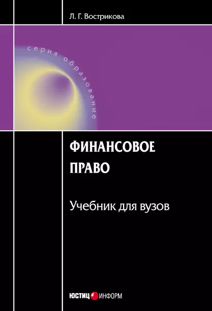 Обложка книги Финансовое право, Л. Г. Вострикова