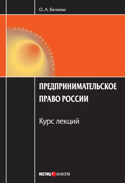 Обложка книги Предпринимательское право России: Курс лекций, Ольга Александровна Беляева