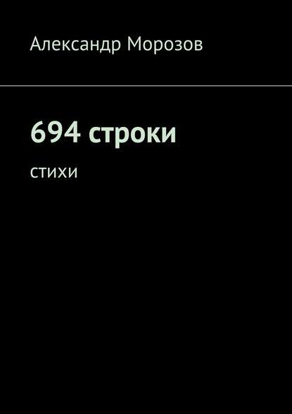 Александр Морозов - 694 строки. Стихи