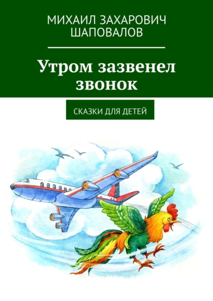 Обложка книги Утром зазвенел звонок. Сказки для детей, Михаил Захарович Шаповалов