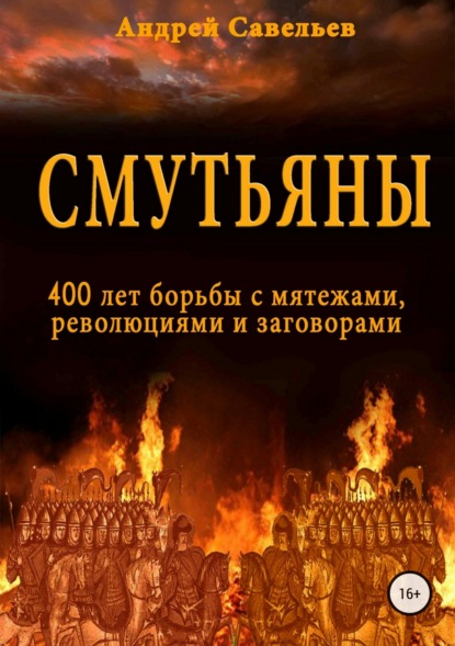 

Смутьяны. 400 лет борьбы с мятежами, революциями и заговорами