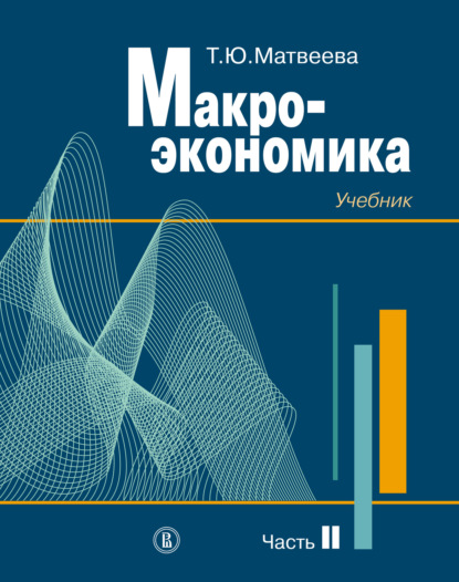 Макроэкономика. Учебник для вузов. Часть II (Т. Ю. Матвеева). 2020г. 