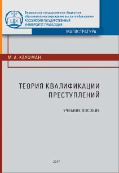 

Теория квалификации преступлений