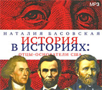 Наталия Басовская — Отцы-основатели США