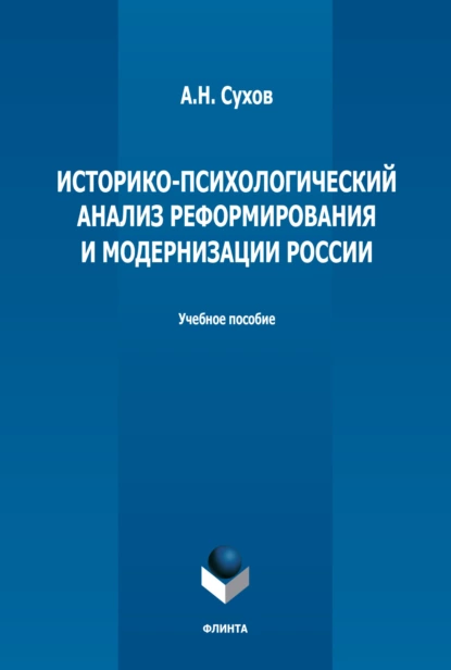 Обложка книги Историко-психологический анализ реформирования и модернизации России, Анатолий Николаевич Сухов