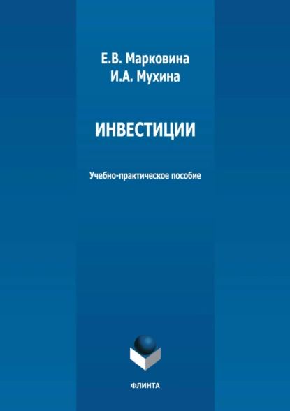 Обложка книги Инвестиции. Учебно-практическое пособие, И. А. Мухина