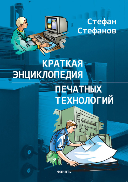 Стефан Стефанов — Краткая энциклопедия печатных технологий