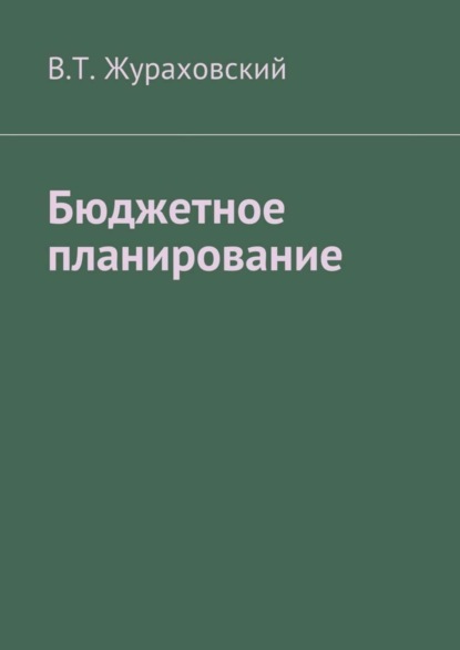 В. Т. Жураховский - Бюджетное планирование