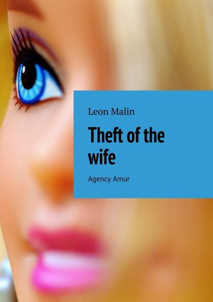 Leon Malin - Theft of the wife. Agency Amur