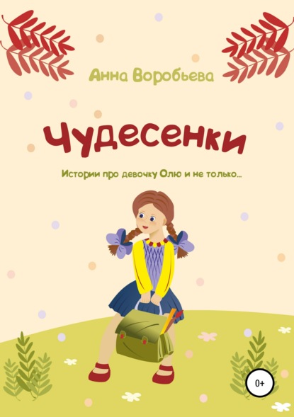 

Чудесенки