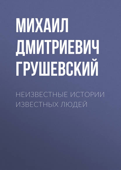 

Неизвестные истории известных людей