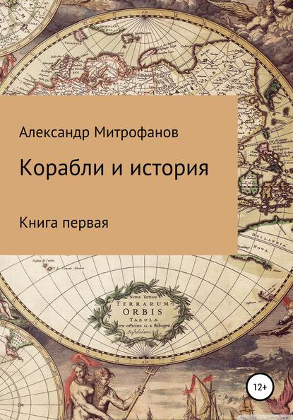 Александр Федорович Митрофанов — Корабли и история. Книга первая