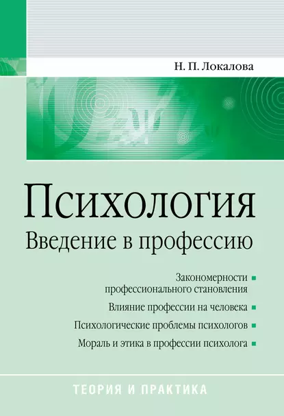 Обложка книги Психология. Введение в профессию, Н. П. Локалова