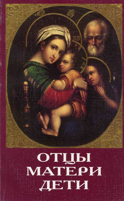 Сборник — Отцы, матери, дети. Православное воспитание и современный мир