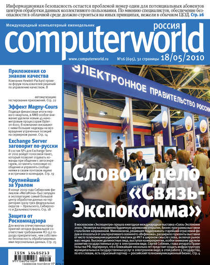 Открытые системы — Журнал Computerworld Россия №16/2010