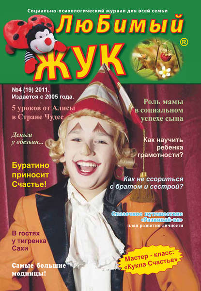 ЛюБимый Жук, №4 (19) 2011 (Группа авторов). 2011г. 