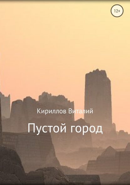 Виталий Александрович Кириллов — Пустой город