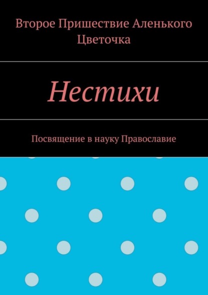 Второе Пришествие Аленького Цветочка - Нестихи. Посвящение в науку Православие