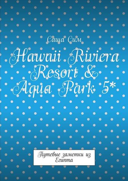 Hawaii Riviera Resort & Aqua Park 5*.    