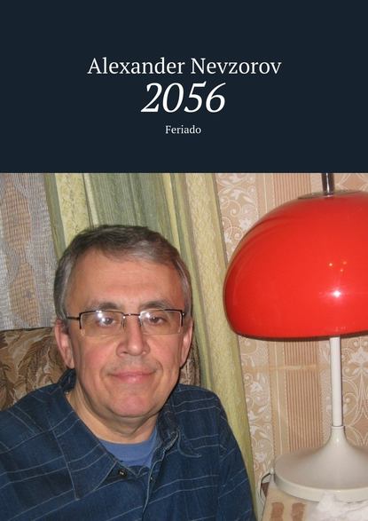 Александр Невзоров - 2056. Feriado