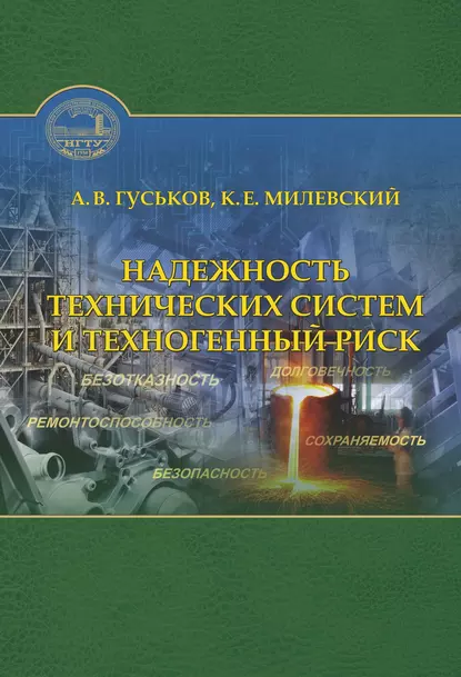 Обложка книги Надежность технических систем и техногенный риск, К. Е. Милевский