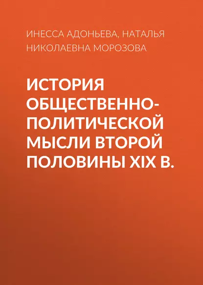 Обложка книги История общественно-политической мысли второй половины XIX в., Наталья Николаевна Морозова