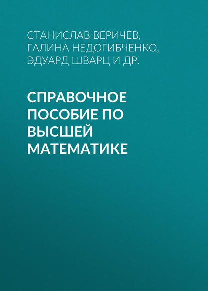 Справочное  пособие по высшей математике (Г. В. Недогибченко). 2016г. 