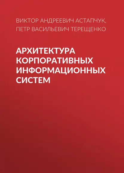 Обложка книги Архитектура корпоративных информационных систем, П. В. Терещенко