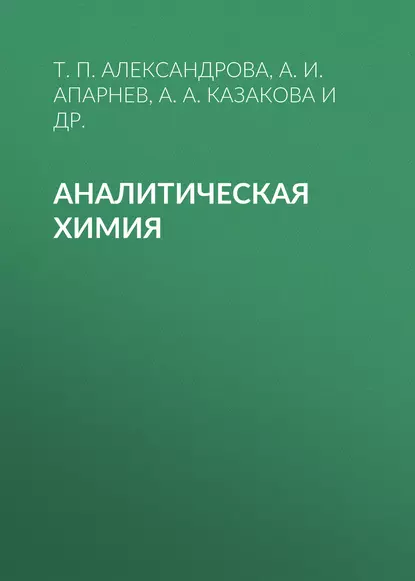 Обложка книги Аналитическая химия, А. И. Апарнев