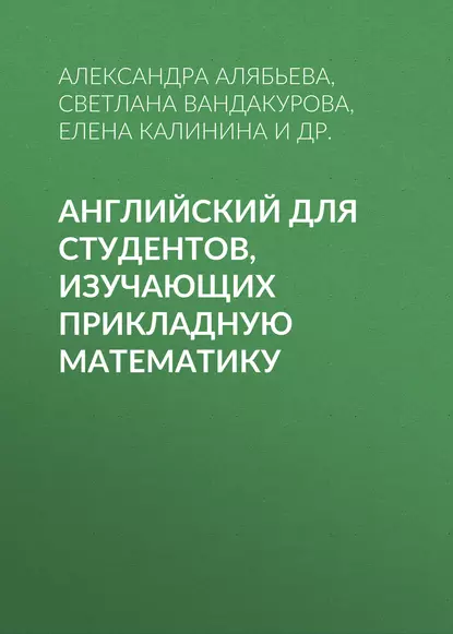 Обложка книги Английский для студентов, изучающих прикладную математику, Елена Калинина