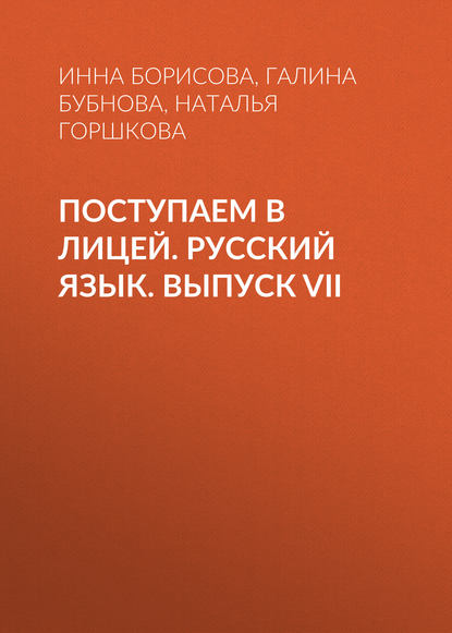 Поступаем в лицей. Русский язык. Выпуск VII (Галина Бубнова). 2014г. 