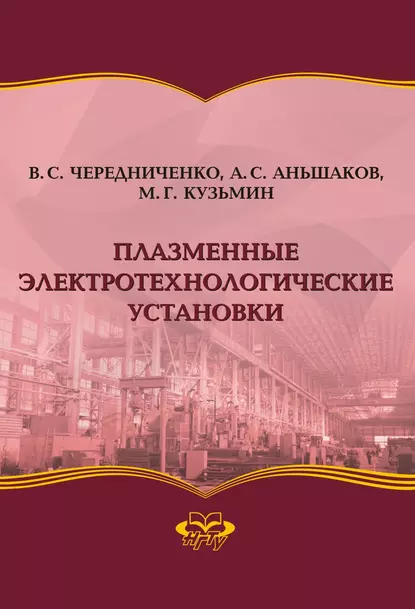 Обложка книги Плазменные электротехнологические установки, Степанович Анатолий