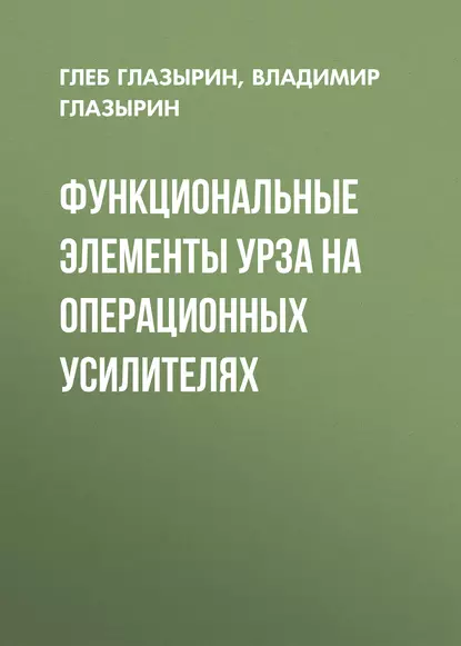 Обложка книги Функциональные элементы УРЗА на операционных усилителях, Г. В. Глазырин