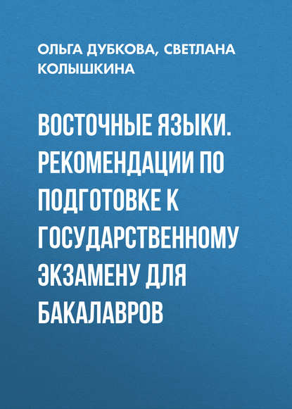 Восточные языки. Рекомендации по подготовке к государственному экзамену для бакалавров Ольга Дубкова