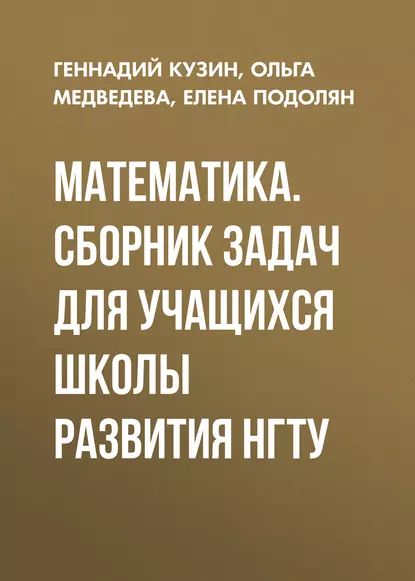 Обложка книги Математика. Сборник задач для учащихся школы развития НГТУ, О. В. Медведева