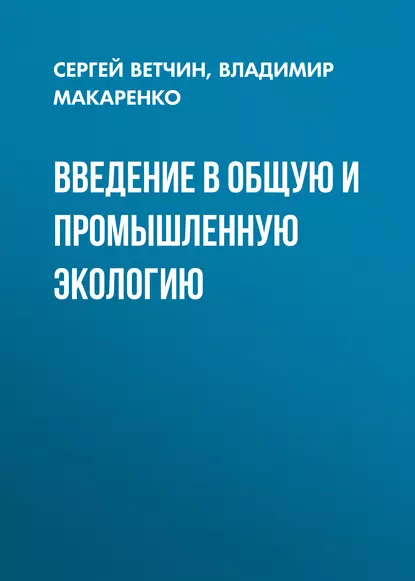 Обложка книги Введение в общую и промышленную экологию, Владимир Макаренко