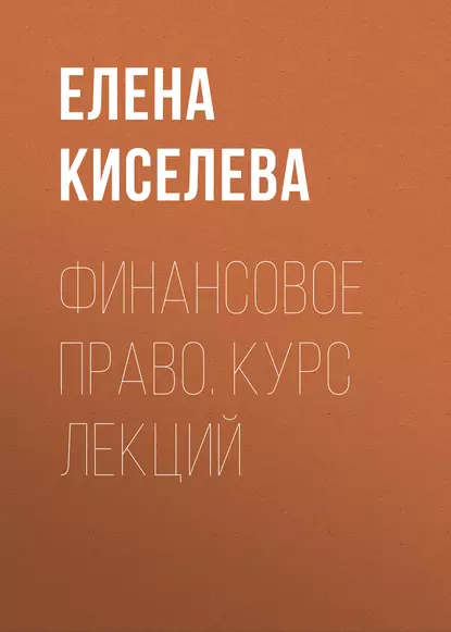 Обложка книги Финансовое право. Курс лекций, Елена Киселева