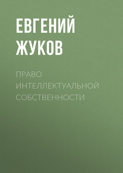 Право интеллектуальной собственности Жуков Евгений