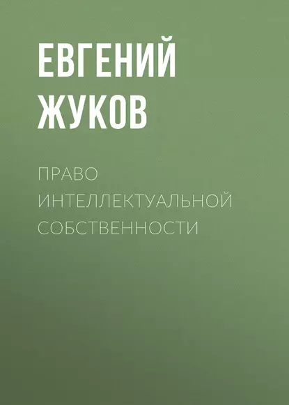Обложка книги Право    интеллектуальной    собственности, Евгений Жуков