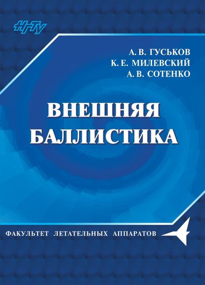 Внешняя баллистика (А. В. Гуськов). 2017г. 