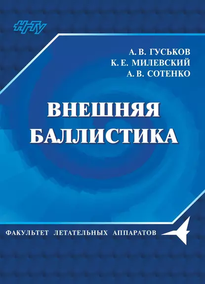 Обложка книги Внешняя баллистика, А. В. Гуськов