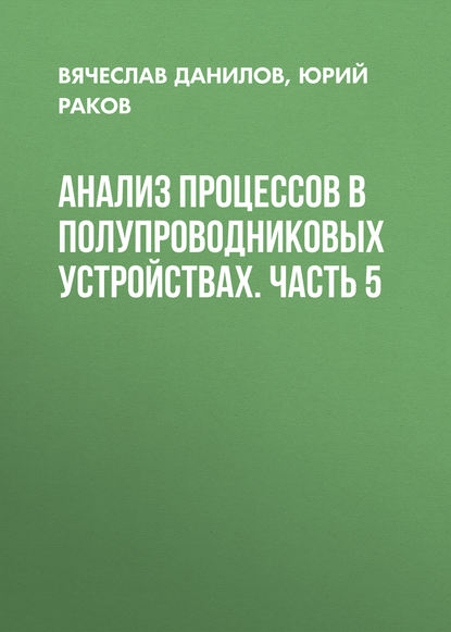 Анализ процессов в полупроводниковых устройствах. Часть 5 (Юрий Раков). 