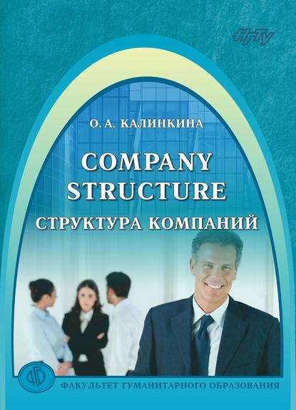 Company Structure. Структура компаний (Ольга Калинкина). 2017г. 