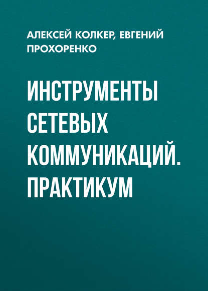 Инструменты сетевых коммуникаций. Практикум (Евгений Прохоренко). 2016г. 